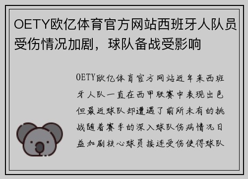 OETY欧亿体育官方网站西班牙人队员受伤情况加剧，球队备战受影响