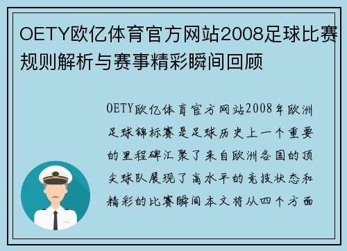 OETY欧亿体育官方网站2008足球比赛规则解析与赛事精彩瞬间回顾
