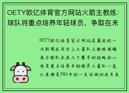 OETY欧亿体育官方网站火箭主教练：球队将重点培养年轻球员，争取在未来几个赛季找到成功