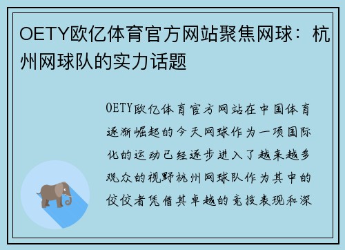 OETY欧亿体育官方网站聚焦网球：杭州网球队的实力话题