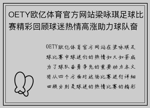 OETY欧亿体育官方网站梁咏琪足球比赛精彩回顾球迷热情高涨助力球队奋勇争先