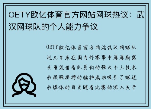OETY欧亿体育官方网站网球热议：武汉网球队的个人能力争议