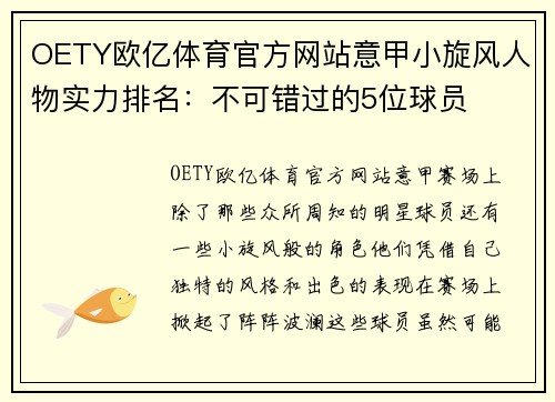OETY欧亿体育官方网站意甲小旋风人物实力排名：不可错过的5位球员