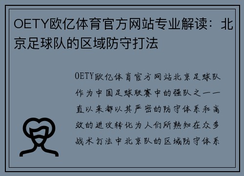 OETY欧亿体育官方网站专业解读：北京足球队的区域防守打法