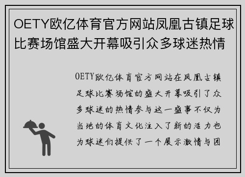 OETY欧亿体育官方网站凤凰古镇足球比赛场馆盛大开幕吸引众多球迷热情参与