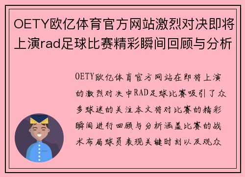 OETY欧亿体育官方网站激烈对决即将上演rad足球比赛精彩瞬间回顾与分析