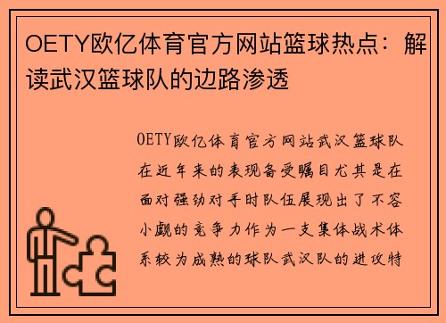 OETY欧亿体育官方网站篮球热点：解读武汉篮球队的边路渗透