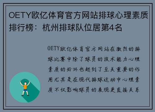 OETY欧亿体育官方网站排球心理素质排行榜：杭州排球队位居第4名