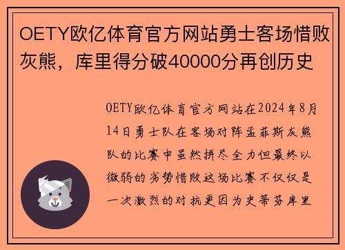 OETY欧亿体育官方网站勇士客场惜败灰熊，库里得分破40000分再创历史