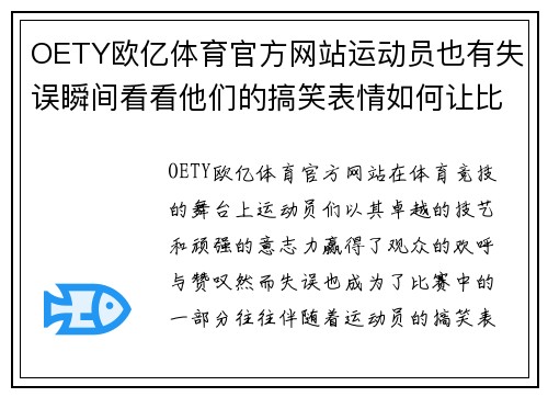 OETY欧亿体育官方网站运动员也有失误瞬间看看他们的搞笑表情如何让比赛变得更有趣