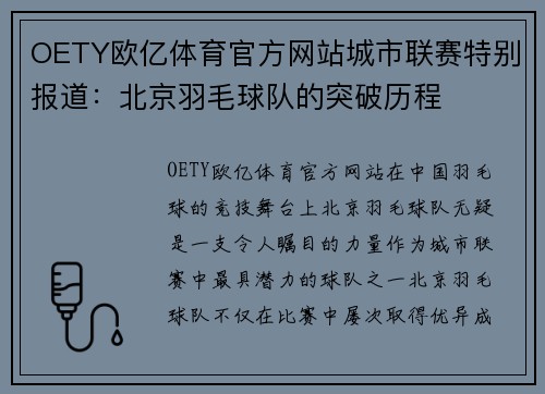 OETY欧亿体育官方网站城市联赛特别报道：北京羽毛球队的突破历程