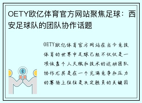 OETY欧亿体育官方网站聚焦足球：西安足球队的团队协作话题