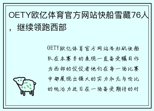 OETY欧亿体育官方网站快船雪藏76人，继续领跑西部