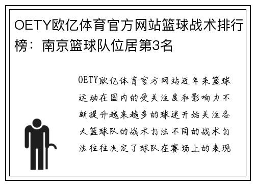 OETY欧亿体育官方网站篮球战术排行榜：南京篮球队位居第3名