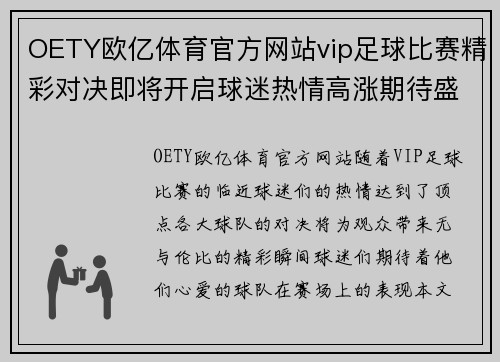 OETY欧亿体育官方网站vip足球比赛精彩对决即将开启球迷热情高涨期待盛况