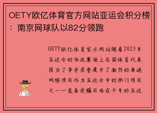 OETY欧亿体育官方网站亚运会积分榜：南京网球队以82分领跑
