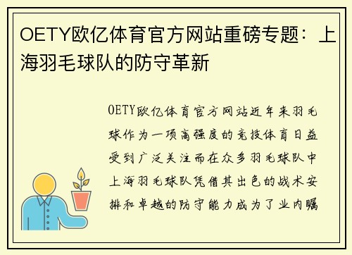 OETY欧亿体育官方网站重磅专题：上海羽毛球队的防守革新