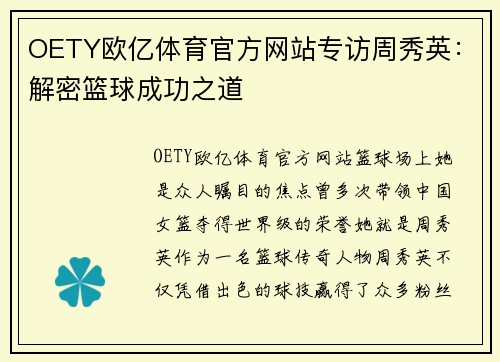 OETY欧亿体育官方网站专访周秀英：解密篮球成功之道