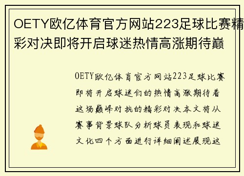 OETY欧亿体育官方网站223足球比赛精彩对决即将开启球迷热情高涨期待巅峰对抗