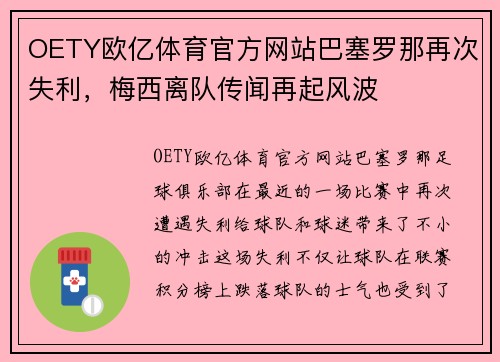 OETY欧亿体育官方网站巴塞罗那再次失利，梅西离队传闻再起风波