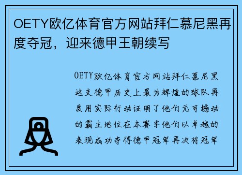 OETY欧亿体育官方网站拜仁慕尼黑再度夺冠，迎来德甲王朝续写