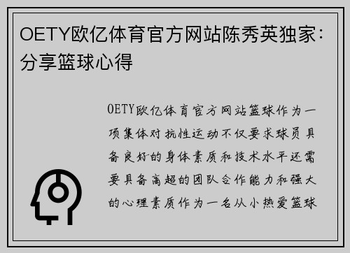 OETY欧亿体育官方网站陈秀英独家：分享篮球心得
