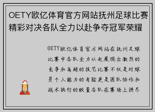 OETY欧亿体育官方网站抚州足球比赛精彩对决各队全力以赴争夺冠军荣耀