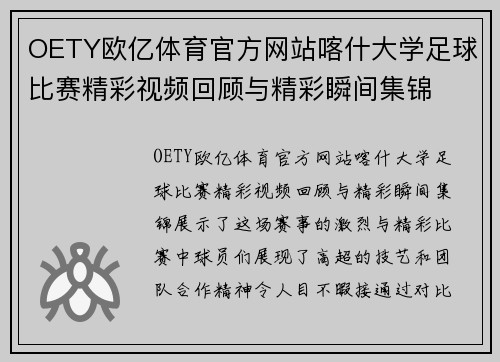 OETY欧亿体育官方网站喀什大学足球比赛精彩视频回顾与精彩瞬间集锦