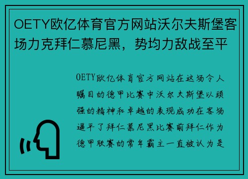 OETY欧亿体育官方网站沃尔夫斯堡客场力克拜仁慕尼黑，势均力敌战至平局