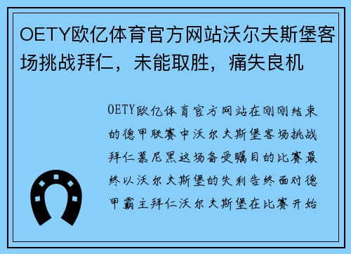 OETY欧亿体育官方网站沃尔夫斯堡客场挑战拜仁，未能取胜，痛失良机