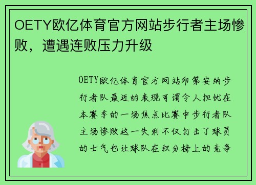 OETY欧亿体育官方网站步行者主场惨败，遭遇连败压力升级