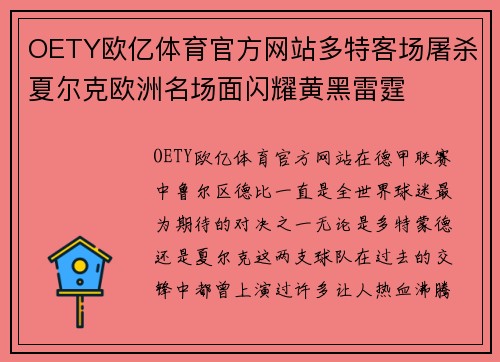 OETY欧亿体育官方网站多特客场屠杀夏尔克欧洲名场面闪耀黄黑雷霆