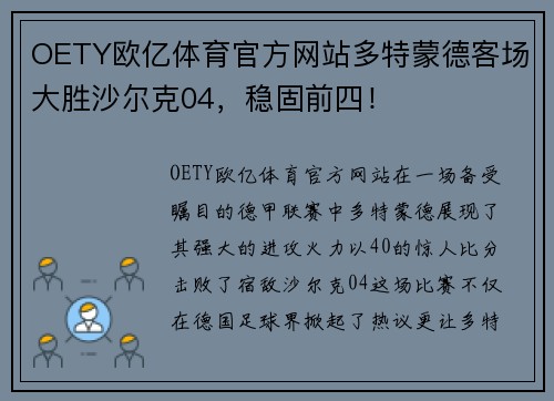 OETY欧亿体育官方网站多特蒙德客场大胜沙尔克04，稳固前四！