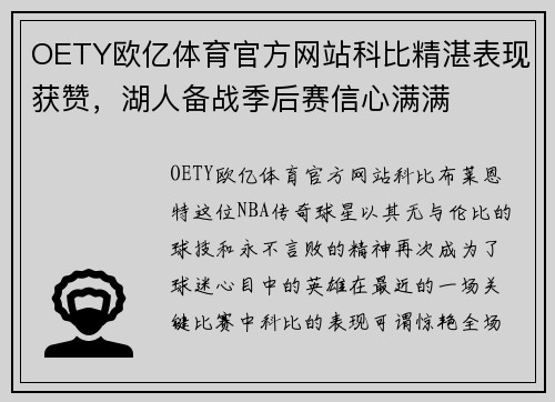 OETY欧亿体育官方网站科比精湛表现获赞，湖人备战季后赛信心满满