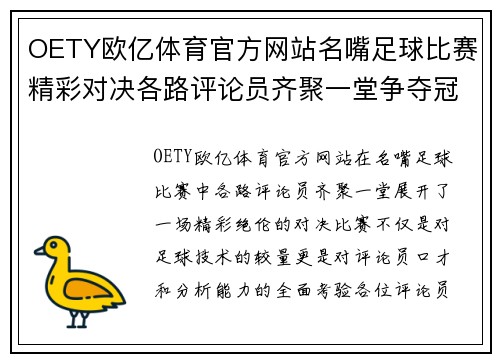 OETY欧亿体育官方网站名嘴足球比赛精彩对决各路评论员齐聚一堂争夺冠军荣耀