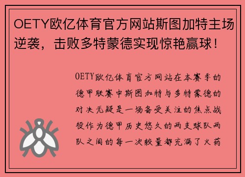 OETY欧亿体育官方网站斯图加特主场逆袭，击败多特蒙德实现惊艳赢球！