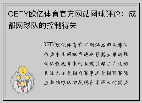 OETY欧亿体育官方网站网球评论：成都网球队的控制得失