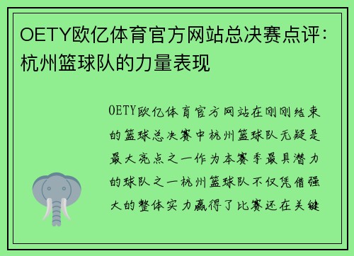 OETY欧亿体育官方网站总决赛点评：杭州篮球队的力量表现
