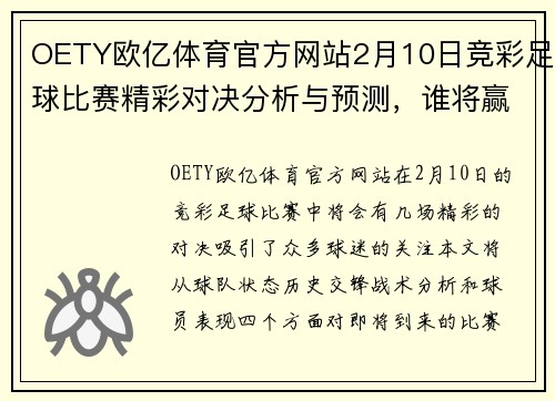 OETY欧亿体育官方网站2月10日竞彩足球比赛精彩对决分析与预测，谁将赢得胜利