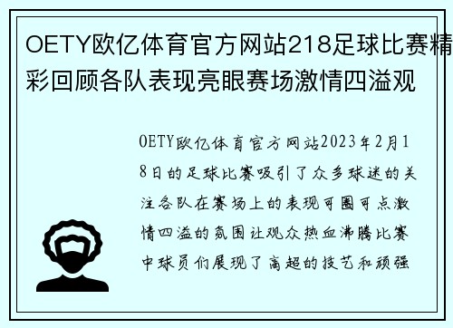 OETY欧亿体育官方网站218足球比赛精彩回顾各队表现亮眼赛场激情四溢观众热情高涨