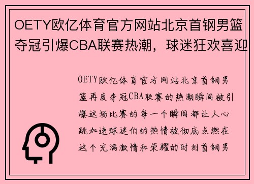OETY欧亿体育官方网站北京首钢男篮夺冠引爆CBA联赛热潮，球迷狂欢喜迎冠军时刻