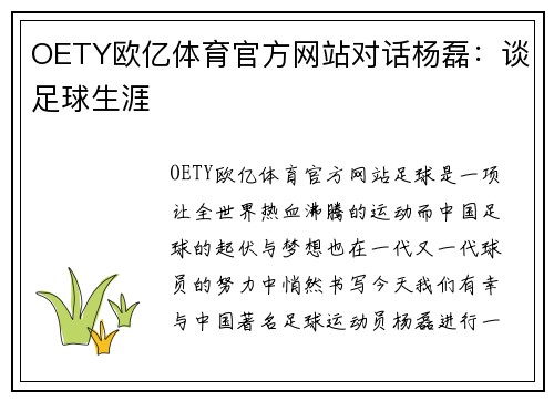 OETY欧亿体育官方网站对话杨磊：谈足球生涯