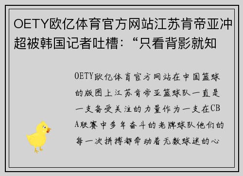 OETY欧亿体育官方网站江苏肯帝亚冲超被韩国记者吐槽：“只看背影就知道升不上去”
