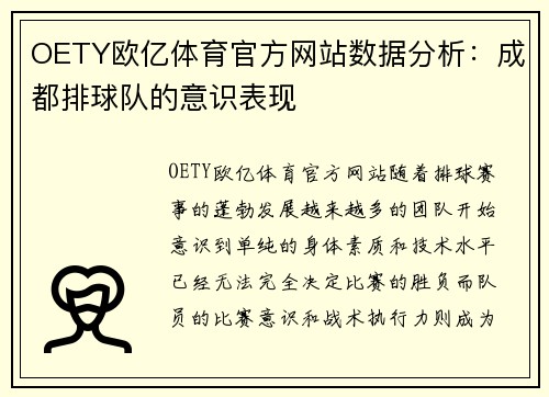 OETY欧亿体育官方网站数据分析：成都排球队的意识表现