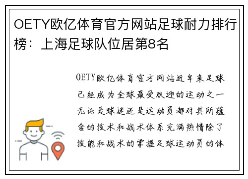 OETY欧亿体育官方网站足球耐力排行榜：上海足球队位居第8名