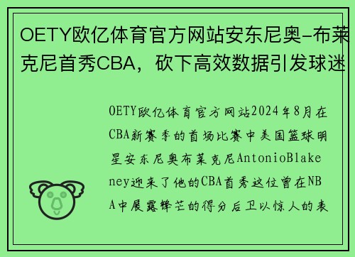 OETY欧亿体育官方网站安东尼奥-布莱克尼首秀CBA，砍下高效数据引发球迷热议