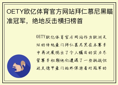 OETY欧亿体育官方网站拜仁慕尼黑瞄准冠军，绝地反击横扫榜首