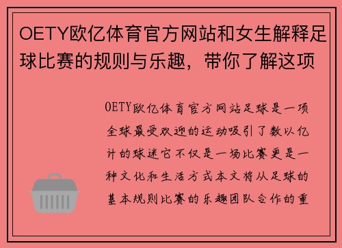 OETY欧亿体育官方网站和女生解释足球比赛的规则与乐趣，带你了解这项全球热门运动