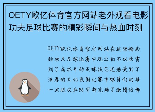 OETY欧亿体育官方网站老外观看电影功夫足球比赛的精彩瞬间与热血时刻