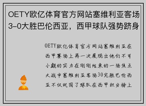 OETY欧亿体育官方网站塞维利亚客场3-0大胜巴伦西亚，西甲球队强势跻身欧战排名前三